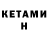 КЕТАМИН ketamine R KURNIAWAN